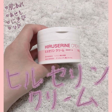 ヒルセリンクリーム/コジット/フェイスクリームを使ったクチコミ(1枚目)