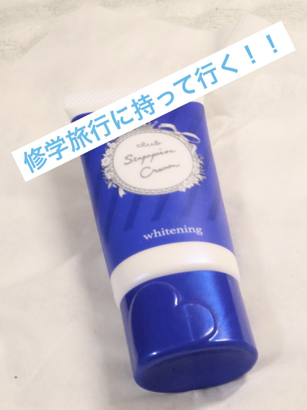 すっぴんクリーム ホワイトニング/クラブ/化粧下地を使ったクチコミ（1枚目）