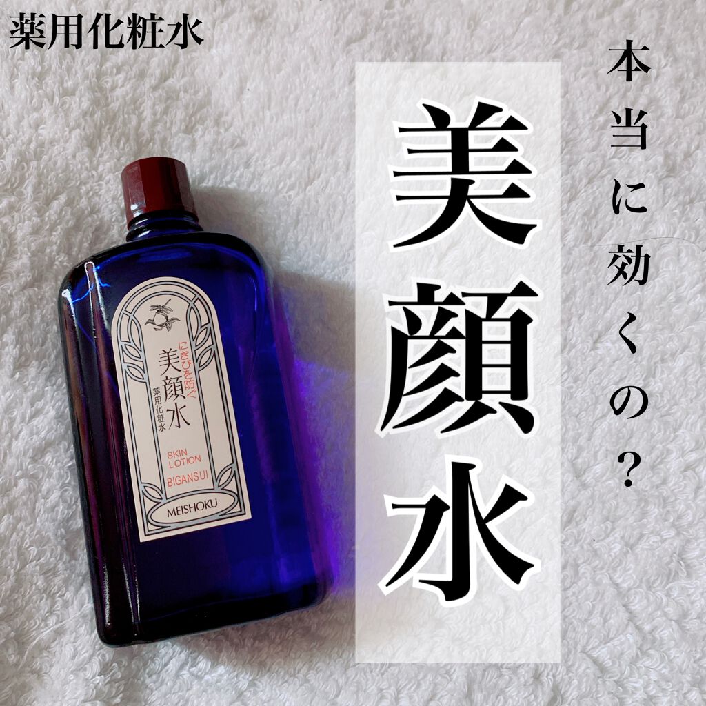 明色美顔水 薬用化粧水/美顔/化粧水を使ったクチコミ（1枚目）