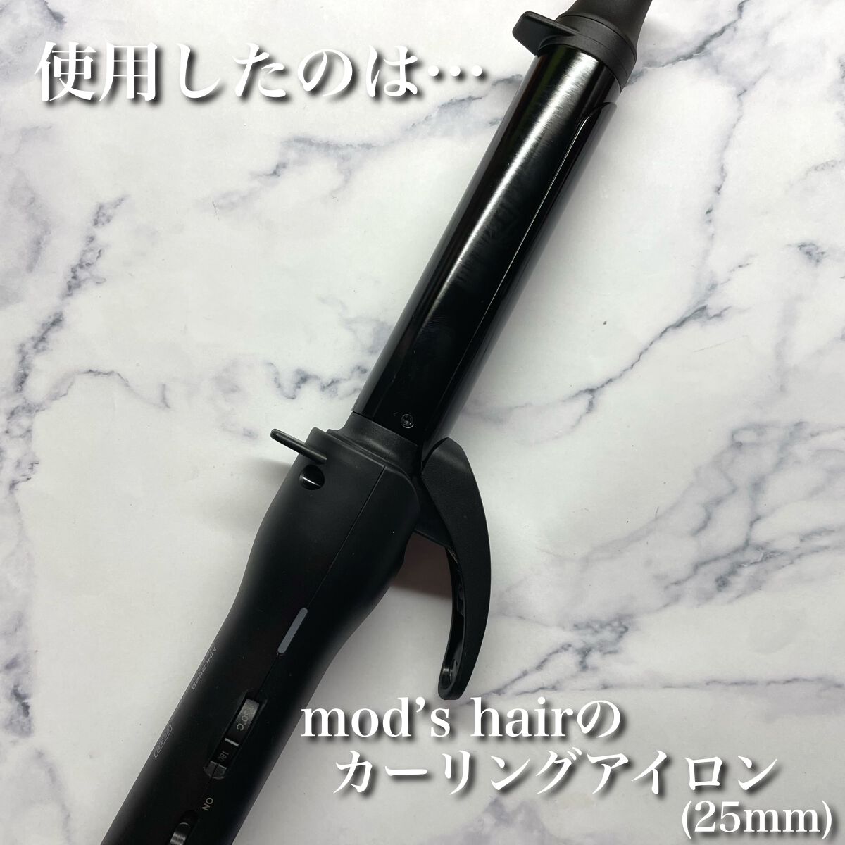 スタイリッシュ カーリングアイロン 25mm MHI-2549-K/mod's hair/カールアイロンを使ったクチコミ（2枚目）