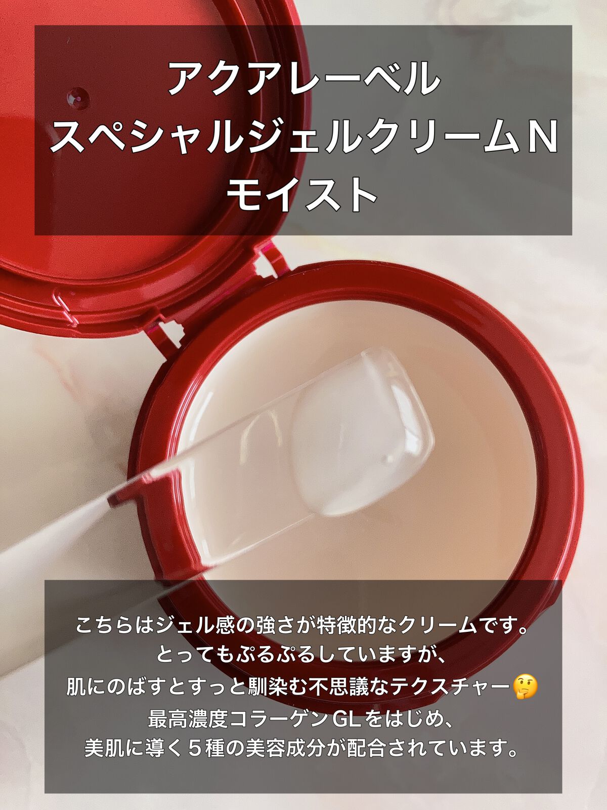 スペシャルジェルクリーム(モイスト)/アクアレーベル/オールインワン化粧品を使ったクチコミ（1枚目）