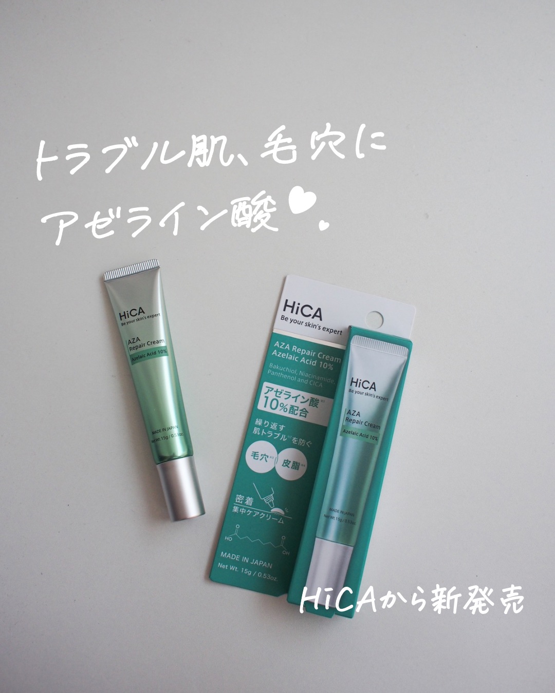 HiCA　AZAリペアクリーム アゼライン酸10%/HiCA/フェイスクリームを使ったクチコミ（1枚目）