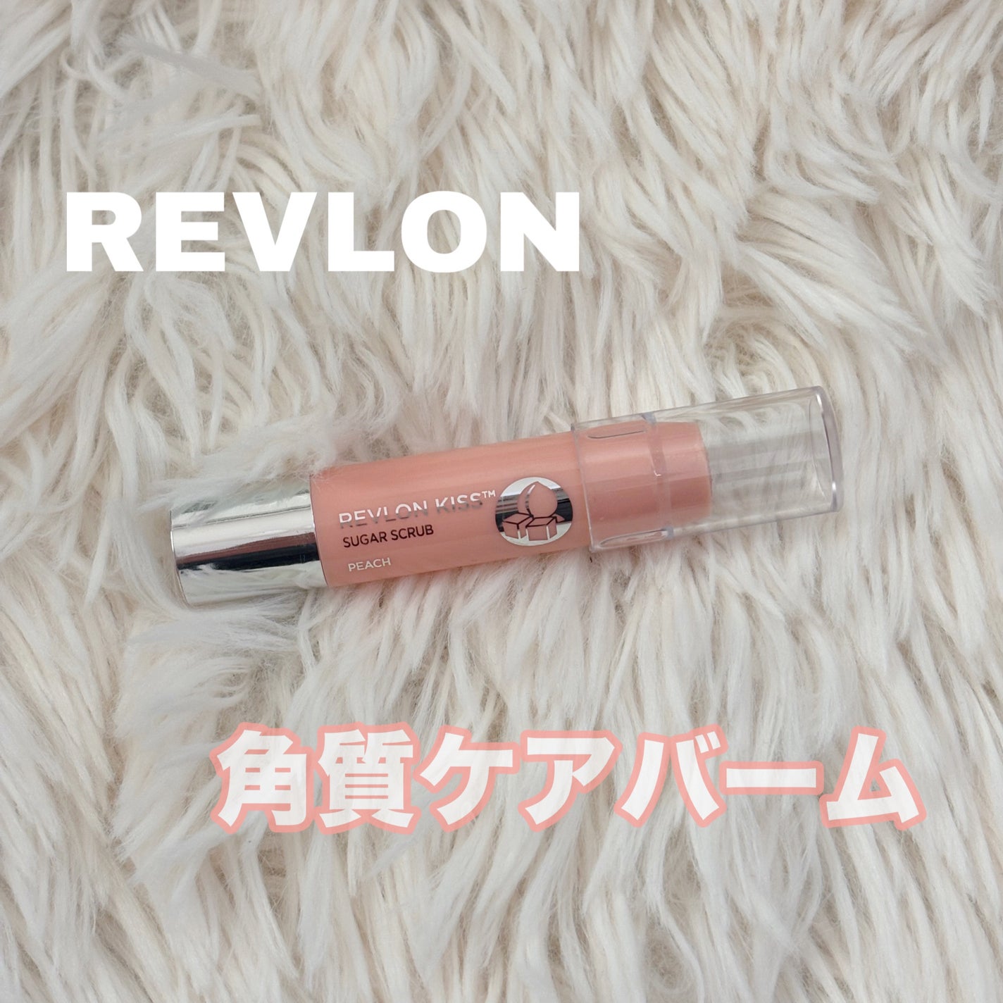 レブロン キス シュガー スクラブ/REVLON/リップスクラブを使ったクチコミ(1枚目)
