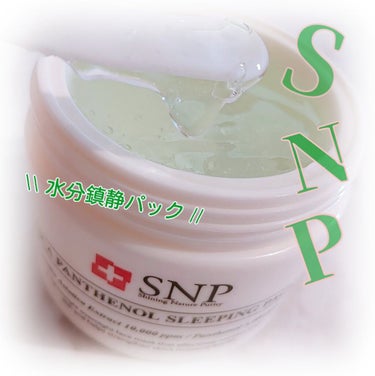 シカパンテノールスリーピングパック/SNP/フェイスクリームを使ったクチコミ（1枚目）