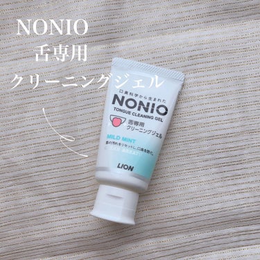 ＼これを使えばピンク舌に／

🤍NONIO　舌専用クリーニングジェル

歯磨き後、1㎝～1.5㎝ほど歯ブラシにとり舌全体を優しく磨きます。
（商品説明には1.5㎝と記載されていますが、1㎝で十分な量でし