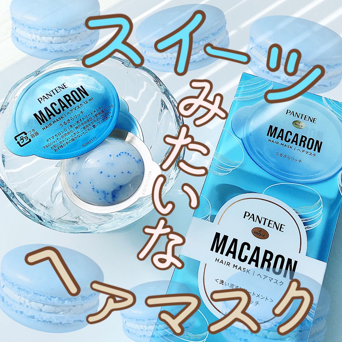 パンテーンマカロン ヘアマスク うるさらリッチ <洗い流すトリートメント>/パンテーン/ヘアマスク・ヘアパックを使ったクチコミ（1枚目）