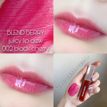 ジューシィリップデュウ 002 ブラックチェリー/BLEND BERRY/口紅を使ったクチコミ（1枚目）