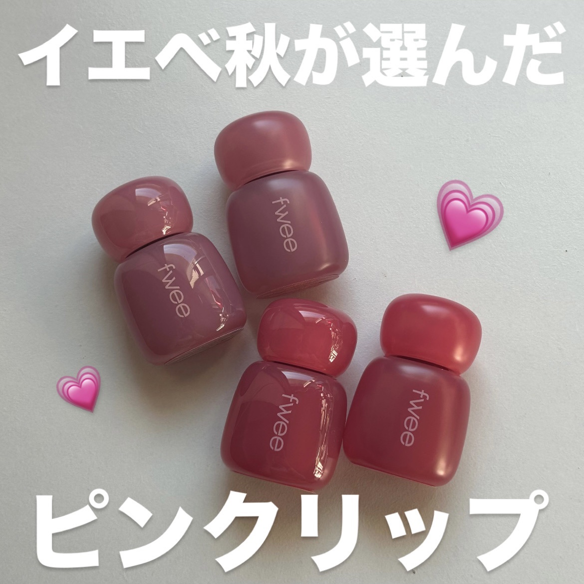 フィー ピンクオブセッションステイフィットティント G04 ニッチピンク/fwee/リップティントを使ったクチコミ（1枚目）