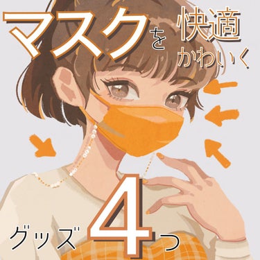 😷マスクを快適&可愛くする4種の神器😷

ソラです😉

メモ代わりの投稿です☁️

❶マスクチェーン
おすすめ⭐️⭐️⭐️⭐️
マスク時代のアクセサリー♪可愛すぎる…
コーデに合わせてチェーンを変えてみ