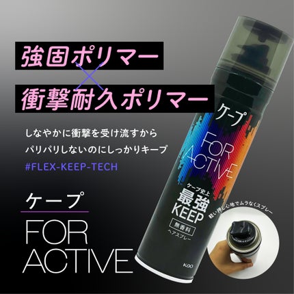 FOR ACTIVE/ケープ/ヘアスプレーを使ったクチコミ(1枚目)