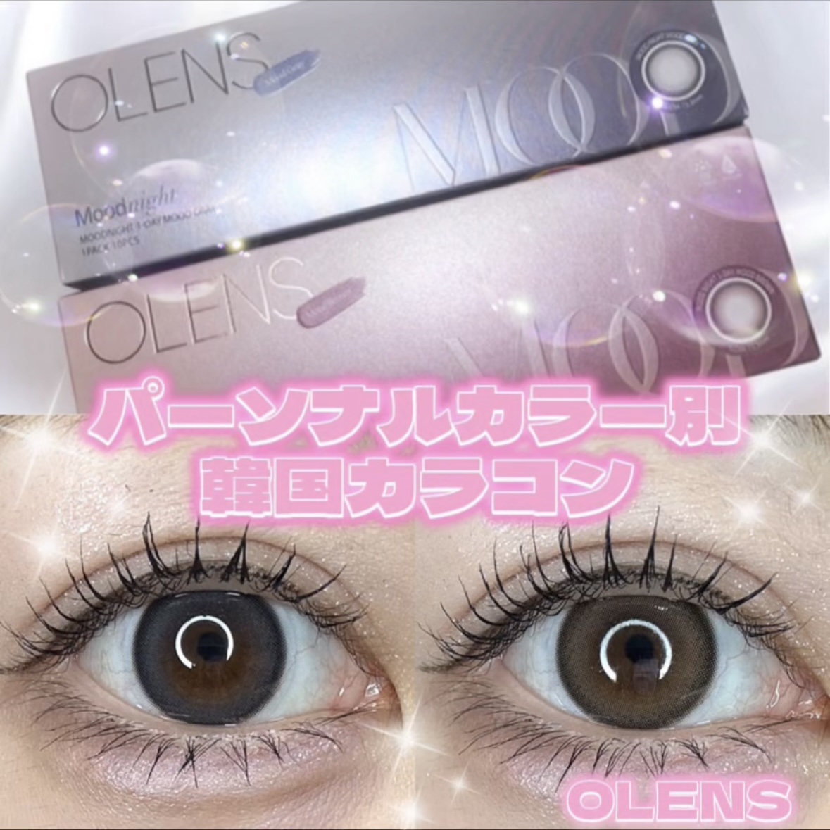 【商品情報】
‪‪❤︎‬OLENS ムードナイト ムードベージュ/ムードグレー (10枚入)
￥1,760

【だわちゃんレビュー✒️】
同じ種類のブルベ＆イエベコンタクトで比較レビューしてみたかったので
POPLENSさんありがとうござい