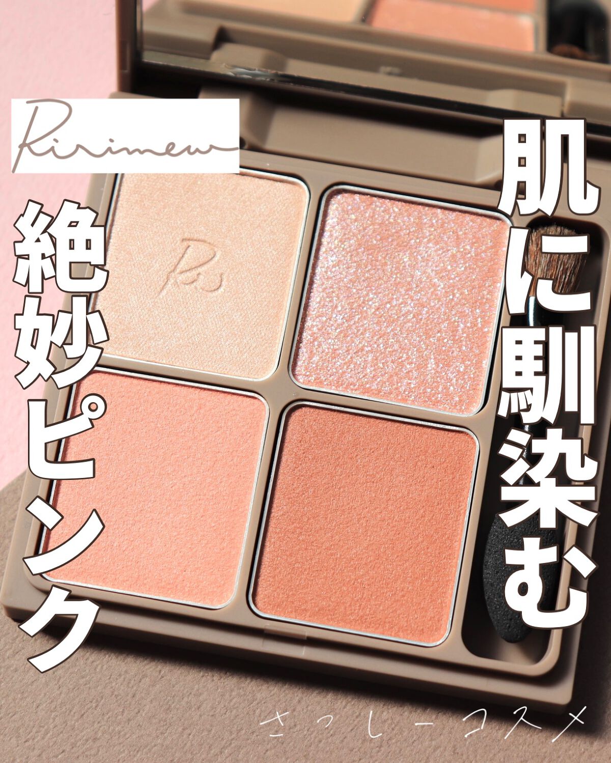 インザミラーアイパレット/Ririmew/アイシャドウパレットを使ったクチコミ（1枚目）
