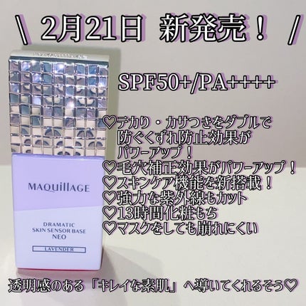 ドラマティックスキンセンサーベース NEO/マキアージュ/化粧下地を使ったクチコミ(2枚目)