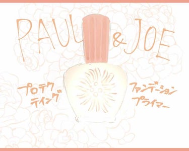 プロテクティング ファンデーション プライマー		/PAUL & JOE BEAUTE/化粧下地を使ったクチコミ（1枚目）