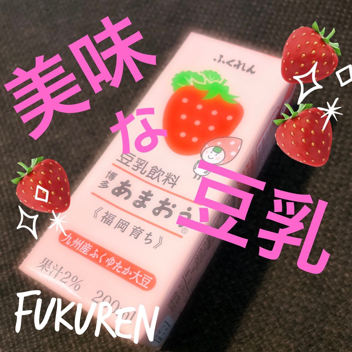 豆乳飲料 博多あまおう/ふくれん/豆乳飲料を使ったクチコミ(1枚目)