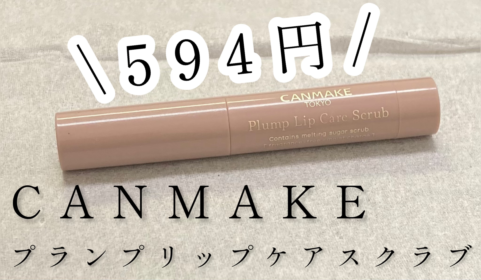 プランプリップケアスクラブ/キャンメイク/リップスクラブを使ったクチコミ（1枚目）