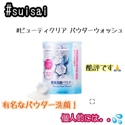スイサイ ビューティクリア パウダーウォッシュ/suisai/洗顔パウダーを使ったクチコミ(1枚目)