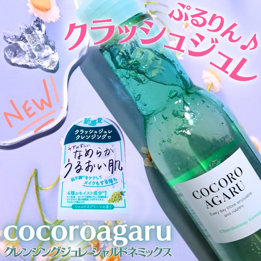 cocoroagaru クレンジングジュレ シャルドネミックスのクチコミ「ロゼットのcocoroagaruシリーズにシャルドネミックスが新登場🍇

──────────.....」（1枚目）