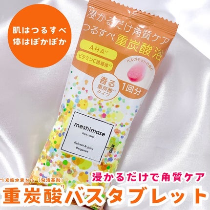 meshimase バスタブレット リフレッシュ&ジューシーなベルガモットの香り/meshimase/炭酸系入浴剤を使ったクチコミ(1枚目)