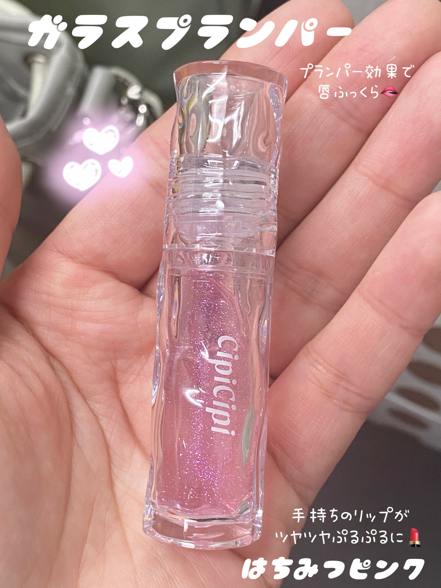 ガラスプランパー/CipiCipi/リッププランパーを使ったクチコミ(1枚目)