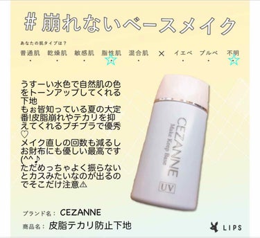 皮脂テカリ防止下地/CEZANNE/化粧下地を使ったクチコミ（1枚目）