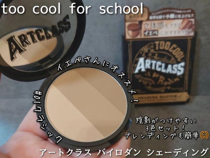アートクラスバイロダン シェーディング/too cool for school/シェーディングを使ったクチコミ(2枚目)