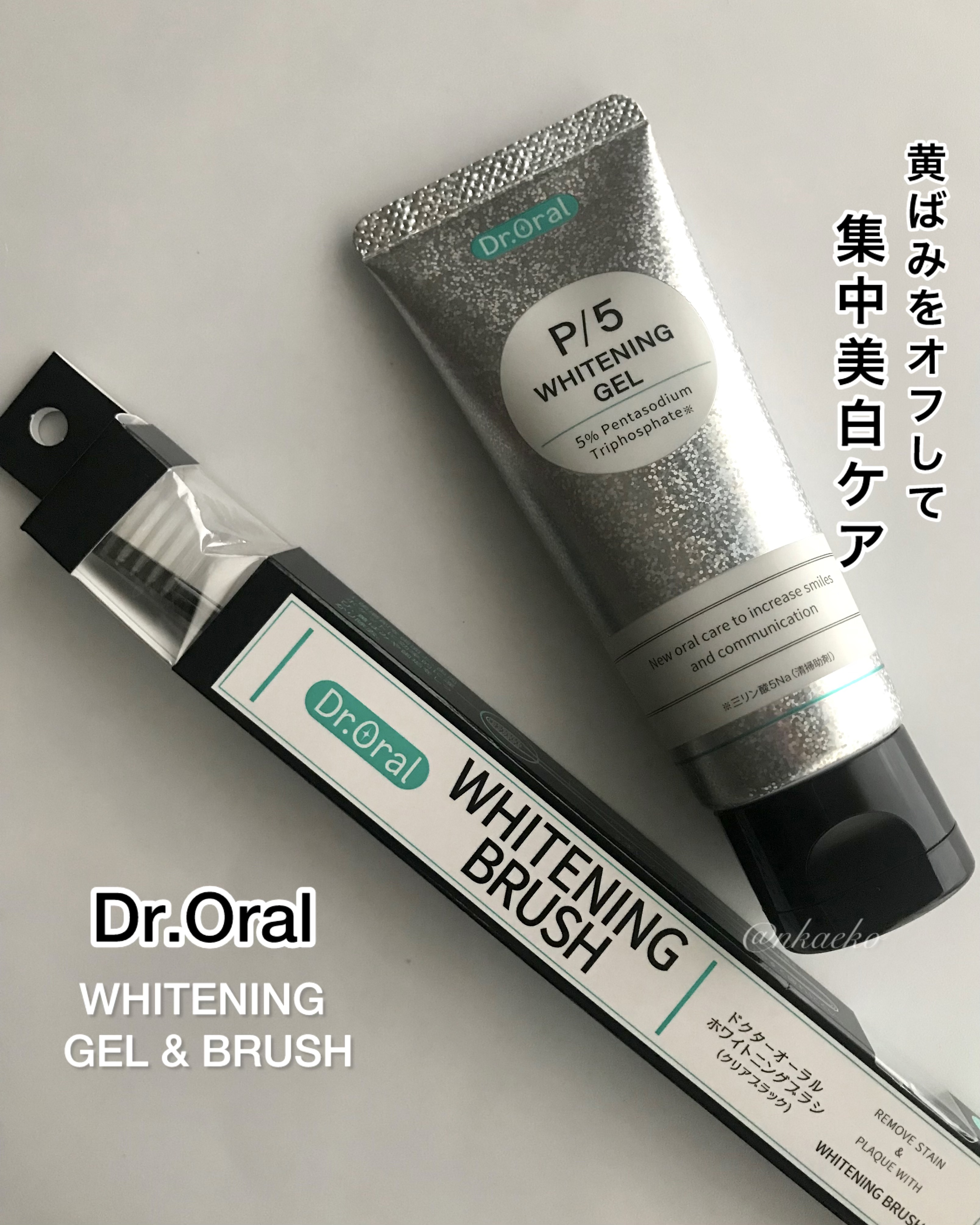 ホワイトニングゲル/Dr.Oral/歯磨き粉を使ったクチコミ（1枚目）