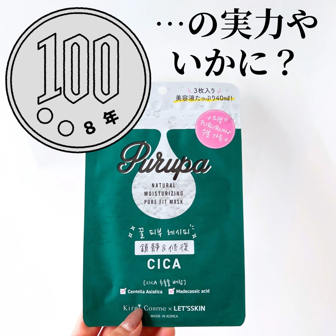 プルパ シートマスク/セリア/シートマスク・パックを使ったクチコミ（1枚目）