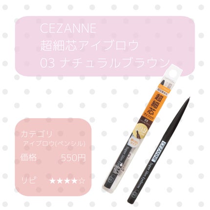 超細芯アイブロウ/CEZANNE/アイブロウペンシルを使ったクチコミ(1枚目)