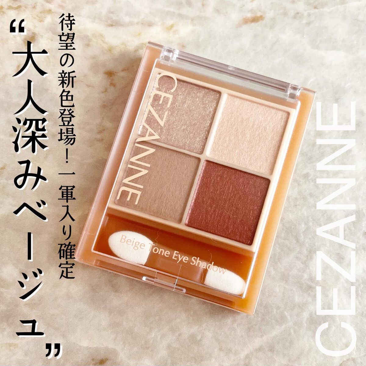 ベージュトーンアイシャドウ/CEZANNE/アイシャドウパレットを使ったクチコミ(1枚目)
