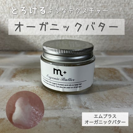 まー on LIPS 「とろけるようなテクスチャーオーガニックバターエムプラス オー..」(1枚目)