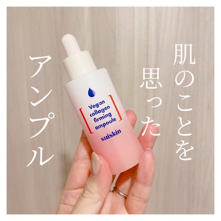 Vegan collagen firming ampoule/suiskin/美容液を使ったクチコミ(1枚目)