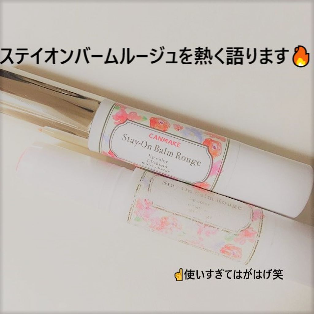 ステイオンバームルージュ/キャンメイク/口紅を使ったクチコミ（2枚目）