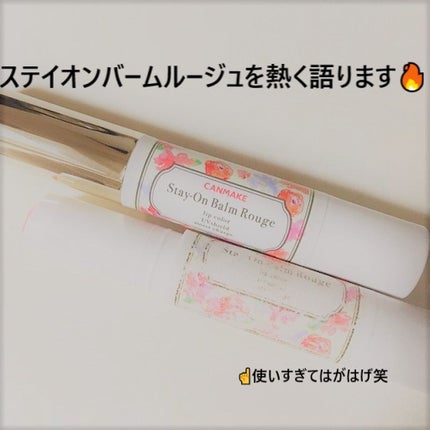 ステイオンバームルージュ/キャンメイク/口紅を使ったクチコミ(1枚目)