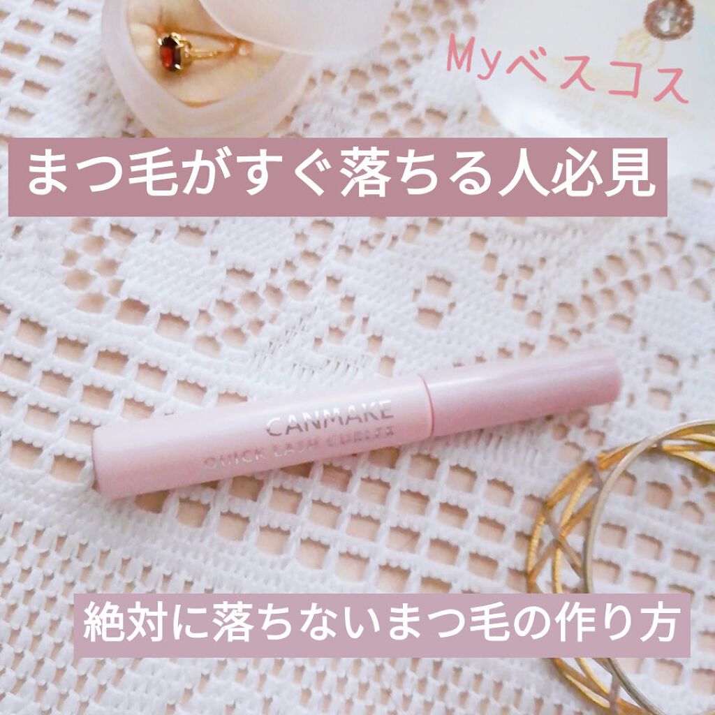 クイックラッシュカーラー/キャンメイク/マスカラ下地を使ったクチコミ（1枚目）