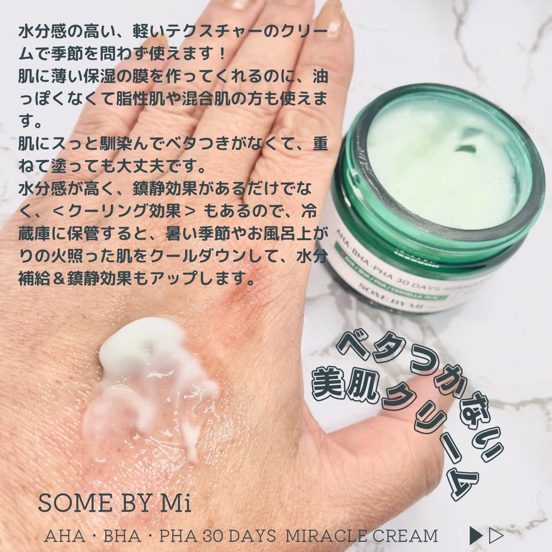 AHA·BHA·PHA 30デイズミラクルクリーム/SOME BY MI/フェイスクリームを使ったクチコミ(5枚目)
