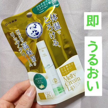 メルティクリームリップ/メンソレータム/リップクリームを使ったクチコミ(1枚目)