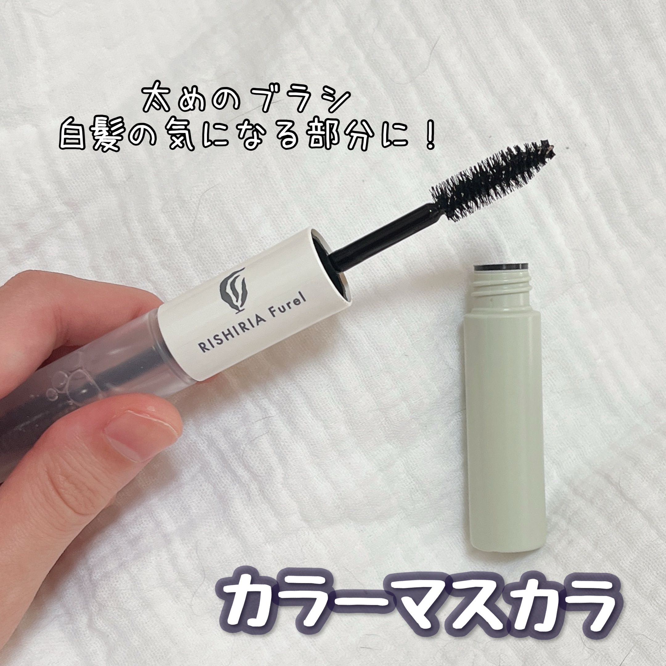 デュアルマスカラ/RISHIRIA Furel/その他スタイリングを使ったクチコミ（3枚目）