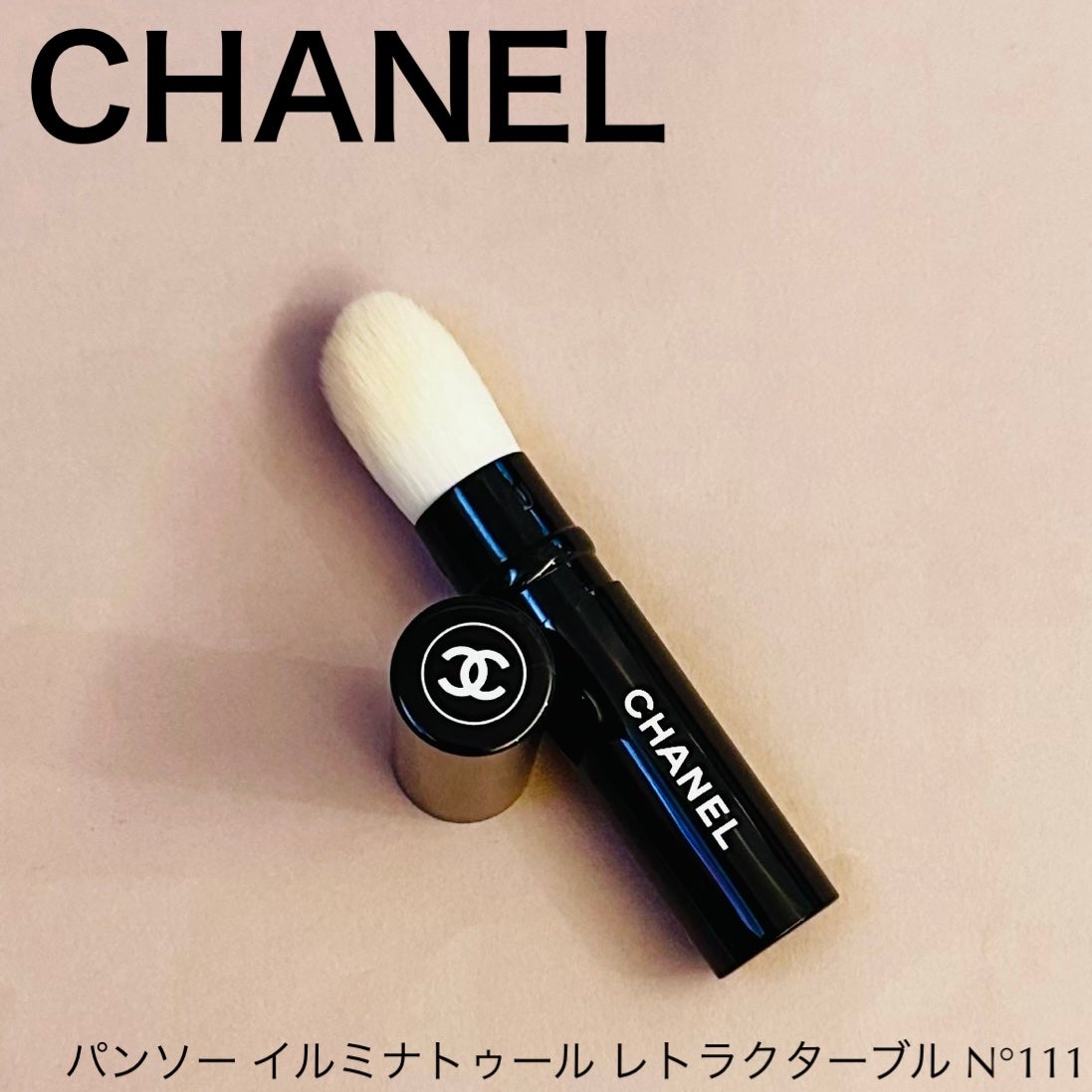 パンソー イルミナトゥール レトラクターブル 105/CHANEL/メイクブラシを使ったクチコミ(1枚目)