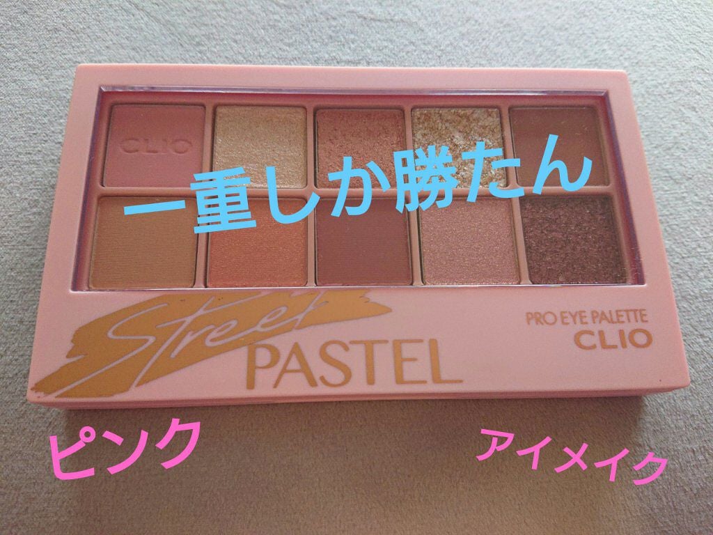 プロ アイ パレット/CLIO/アイシャドウパレットを使ったクチコミ(1枚目)
