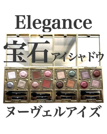 Eléganceの宝石アイシャドウ💎ヌーヴェルアイズ💎

Elégance
エレガンス ヌーヴェル アイズ
06・29・32・34

見た目も宝石の様に美しい、4色のアイシャドウ。
ふわっと肌馴染みの良