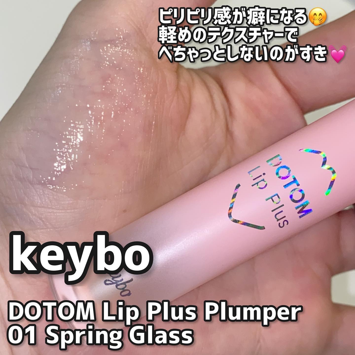 ドトムリッププラスプランパー/keybo/リッププランパーを使ったクチコミ（3枚目）