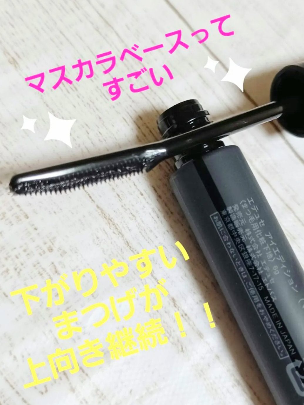 エテュセ アイエディション (マスカラベース)/ettusais/マスカラ下地を使ったクチコミ(1枚目)