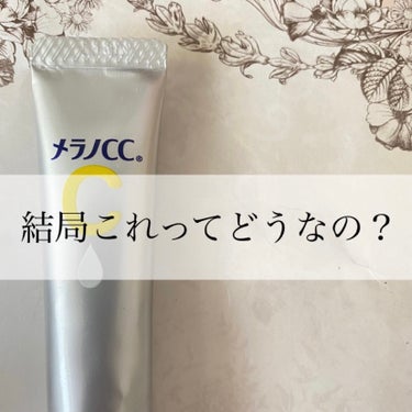 ひまわり🌼🌱 on LIPS 「【使った商品】メラノCCシミ対策美容液(薬用品)【テクスチャ】..」（1枚目）