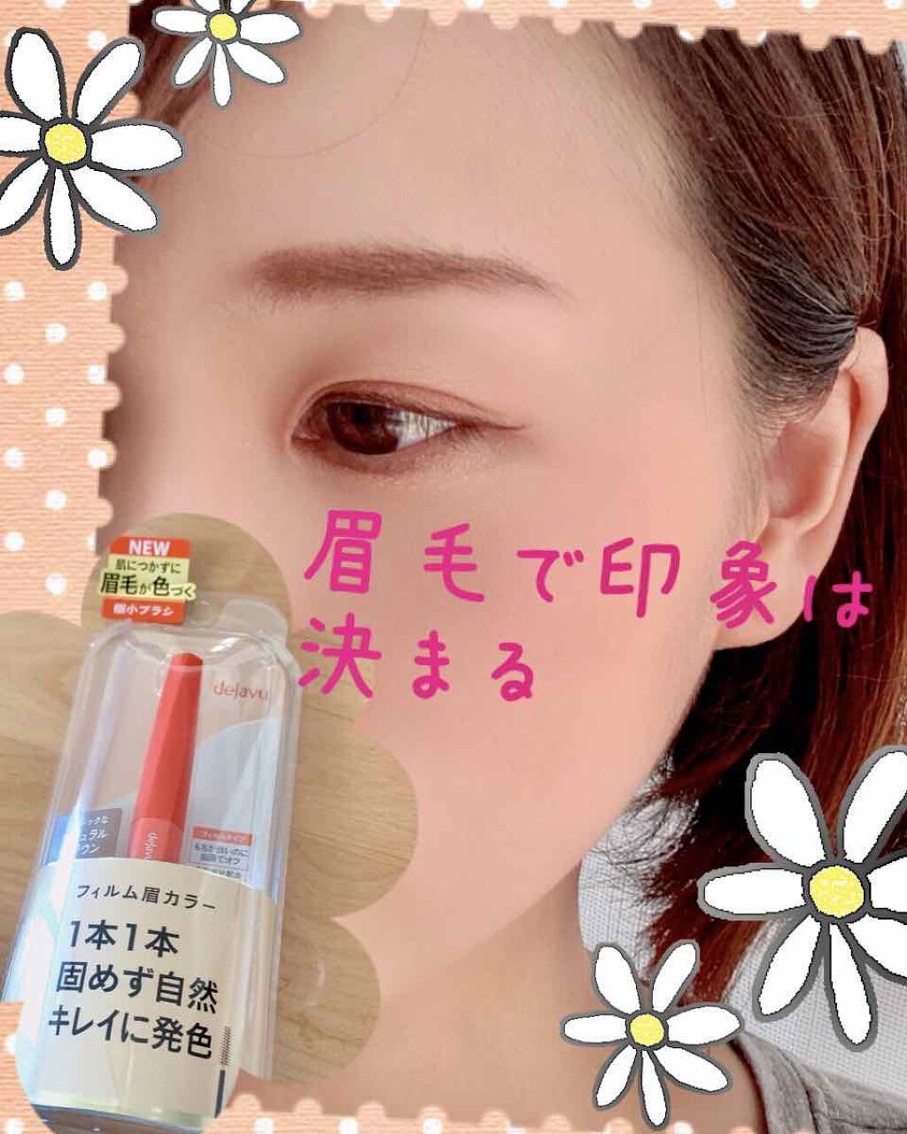 フィルム眉カラー/デジャヴュ/眉マスカラを使ったクチコミ（2枚目）