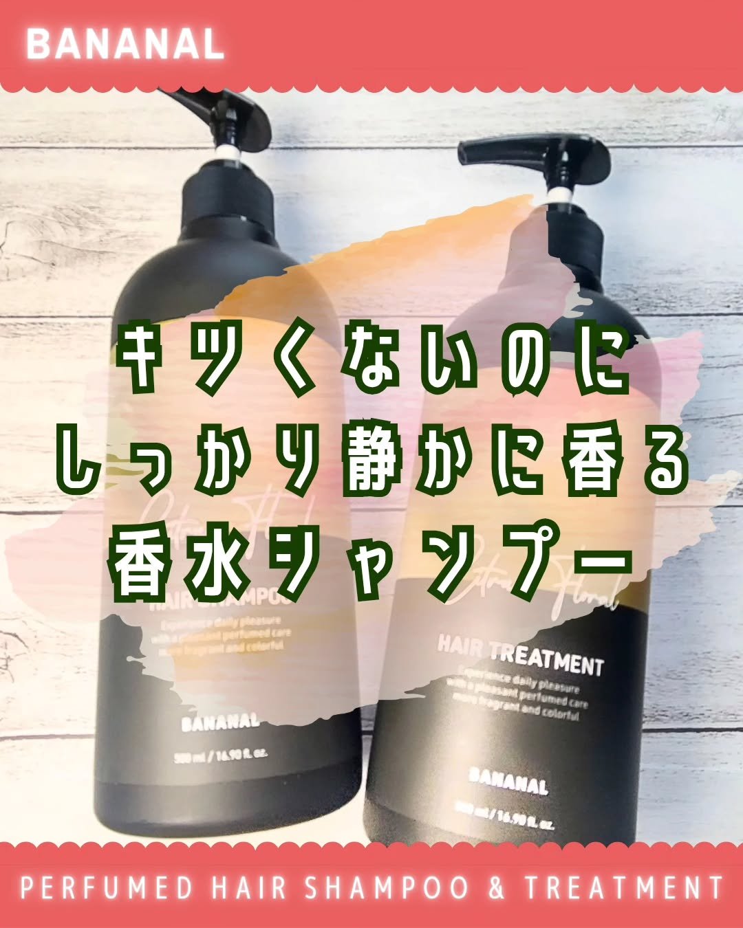 パフュームドヘアシャンプー/BANANAL/市販シャンプーを使ったクチコミ（1枚目）