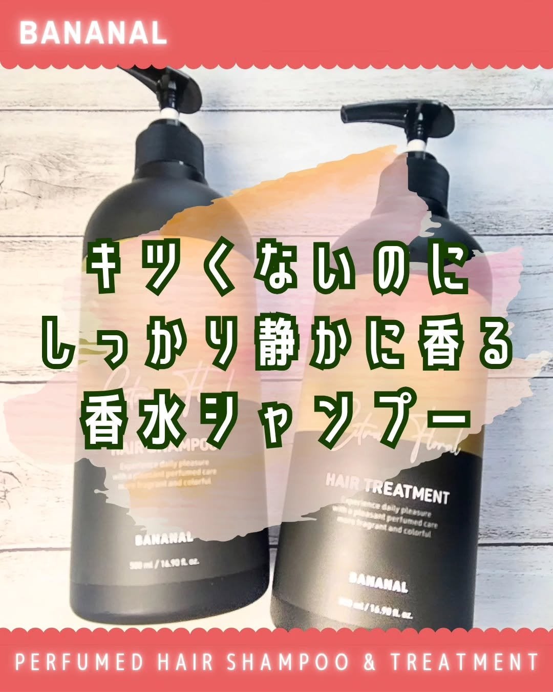 パフュームドヘアシャンプー/BANANAL/市販シャンプーを使ったクチコミ(1枚目)