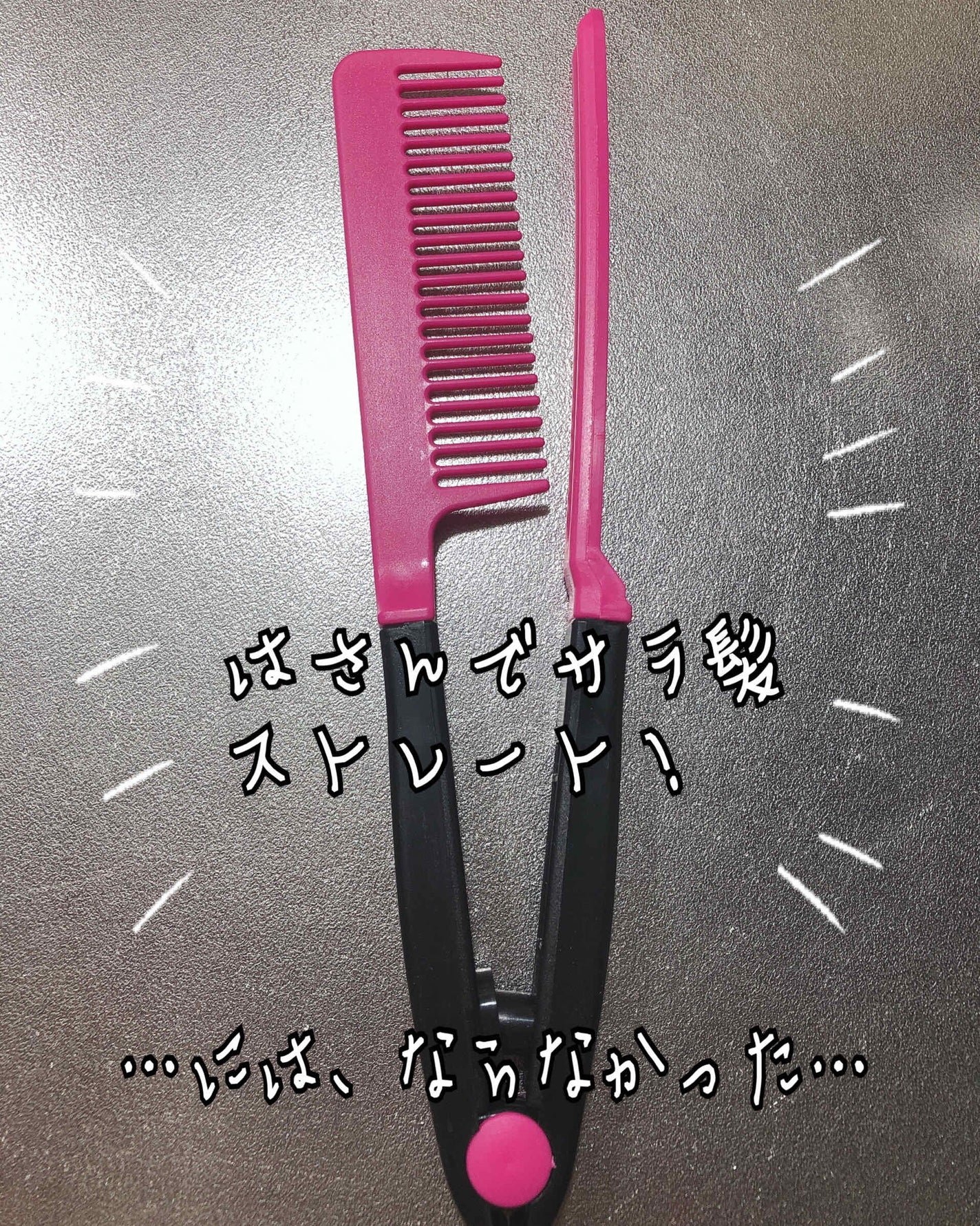 はさんでサラ髪ストレート! ブロー&スタイリングコーム/セイワ・プロ/ヘアコームを使ったクチコミ(1枚目)