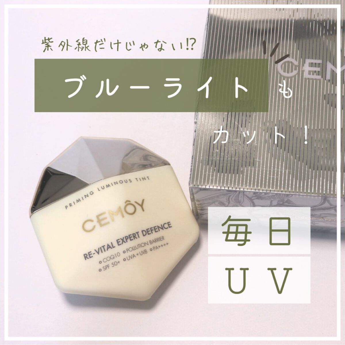 エキスパート ディフェンス/CEMOY/日焼け止めクリームを使ったクチコミ（1枚目）