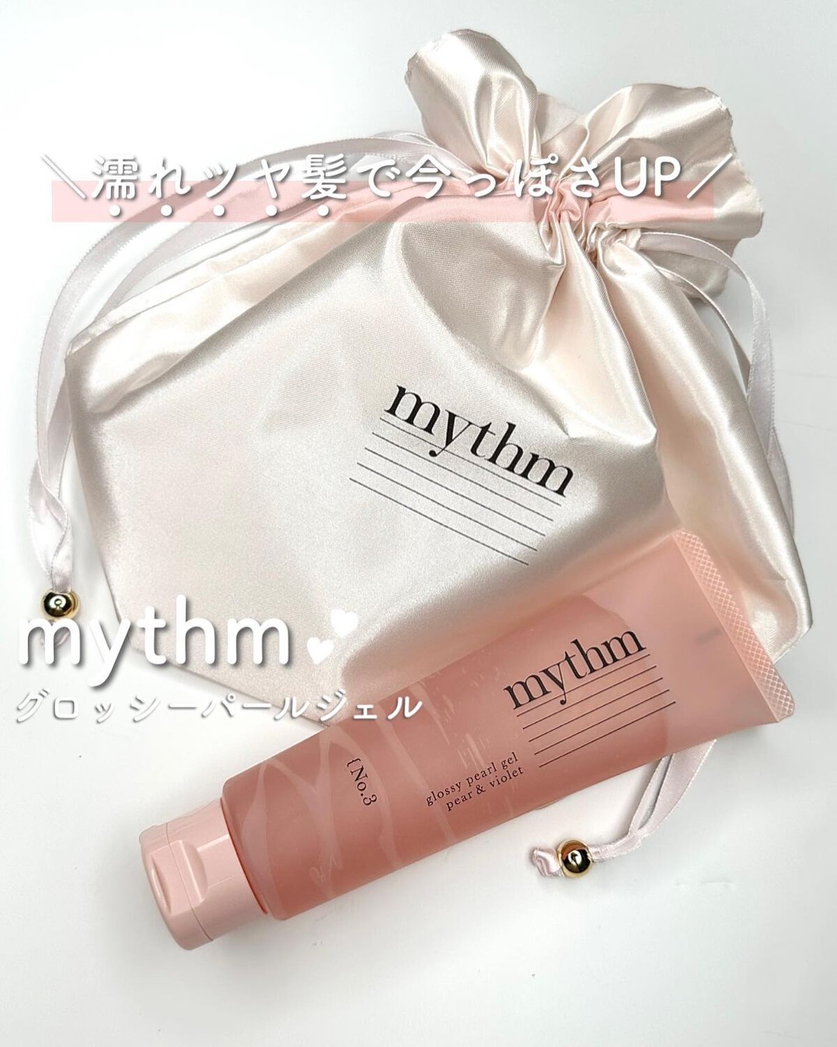 グロッシーパールジェル/mythm/ヘアジェルを使ったクチコミ(1枚目)